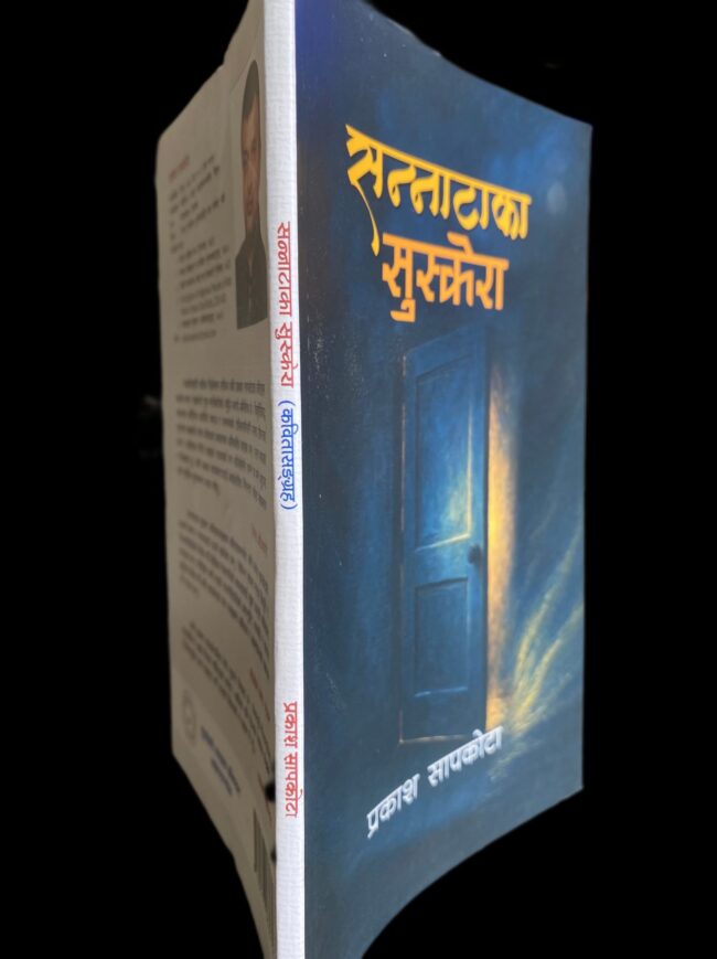 ‘सन्नाटाका सुस्केरा’ बारे टिप्पणी