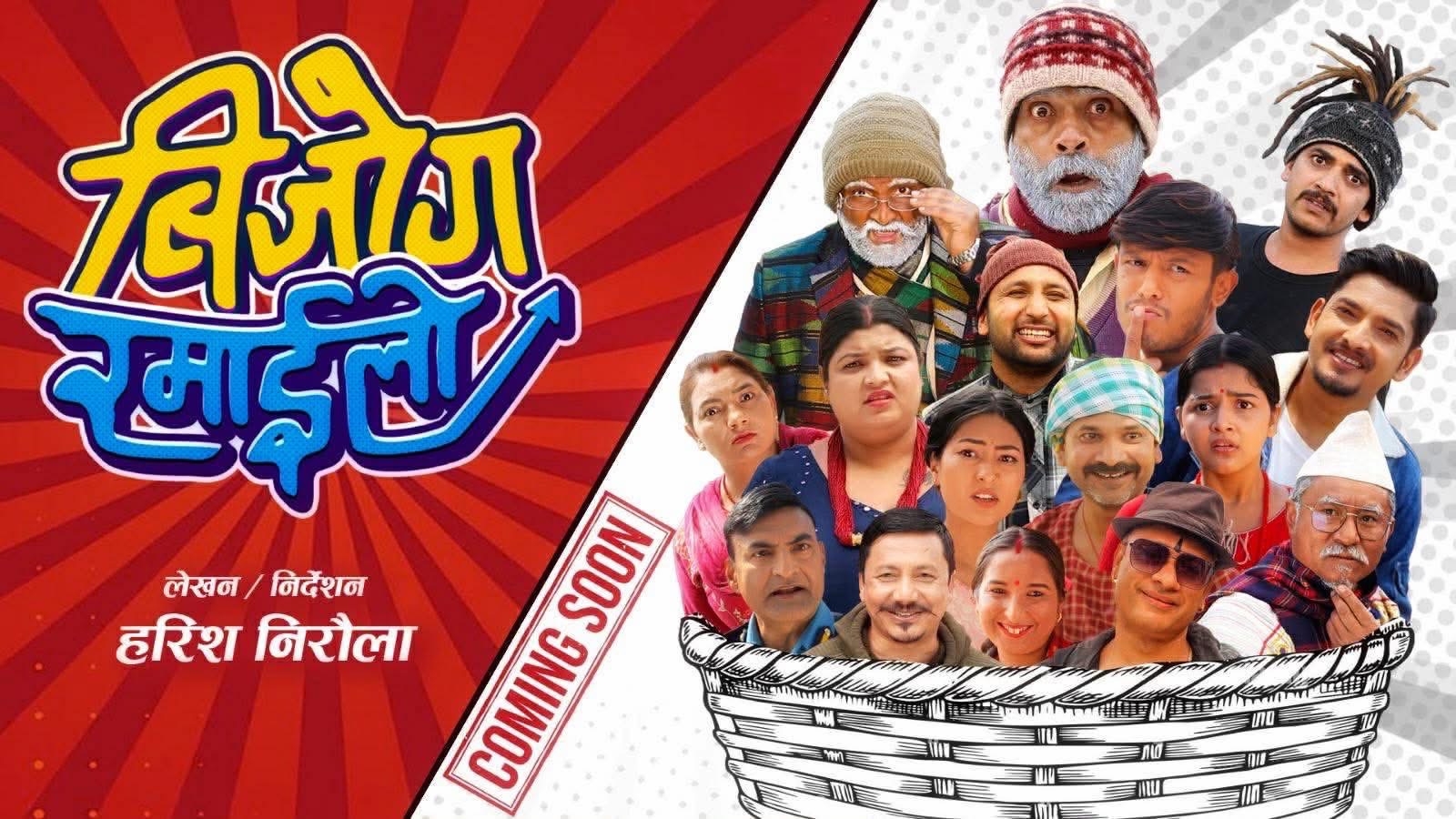 ‘बिजोग रमाइलो’ आउँदै, ‘सक्की गो नि’ सक्किएको अनुमान